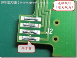 這個HotBar(熱壓熔錫焊接)吃錫的設(shè)計已經(jīng)對了一半，在印刷錫膏的時候在焊墊的中間位置減少錫膏，如果治具的設(shè)定正確的話，熱壓頭(thermode)要壓在焊墊中間的位置，焊錫的印出來結(jié)果如下面右圖所示。