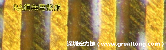 下圖為使用壓碾銅(RA)但利用防電鍍材料遮罩防止其再電鍍，所以其銅面看起來比較比較粗糙，因為經(jīng)過刨除處理。 -深圳宏力捷