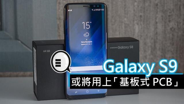 三星將在明年初上市的Galaxy S9手機中，采用“基板式PCB”（SLP）設(shè)計。