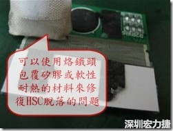一般修復(fù)HSC連接脫落的方法最好使用原熱壓機(jī)器來重新黏接，如果沒有的時候也可以使用烙鐵頭包覆硅膠或軟性耐熱的材料來熱壓在HSC脫落處，以修復(fù)的問題連接不良的問題。