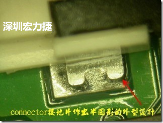 既然焊腳的側(cè)壁爬錫可以增加焊錫面積與焊錫強度，所以很多人就在接地腳(GND)的地方做文章，比如說在板對板連接器(B2B connector)兩端的接地片增加圓孔或半圓孔形狀，或是將其設(shè)計成"U"字型都有機會可以增加其焊錫強度。
