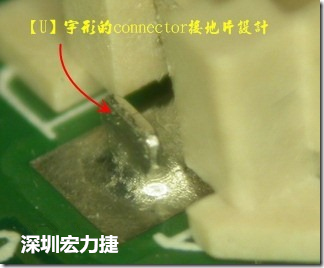 既然焊腳的側(cè)壁爬錫可以增加焊錫面積與焊錫強度，所以很多人就在接地腳(GND)的地方做文章，比如說在板對板連接器(B2B connector)兩端的接地片增加圓孔或半圓孔形狀，或是將其設(shè)計成"U"字型都有機會可以增加其焊錫強度。