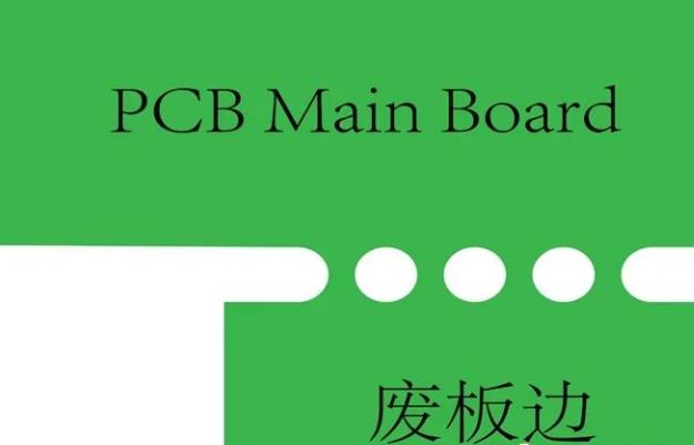 PCB工藝邊的作用、制作方式及設計要求